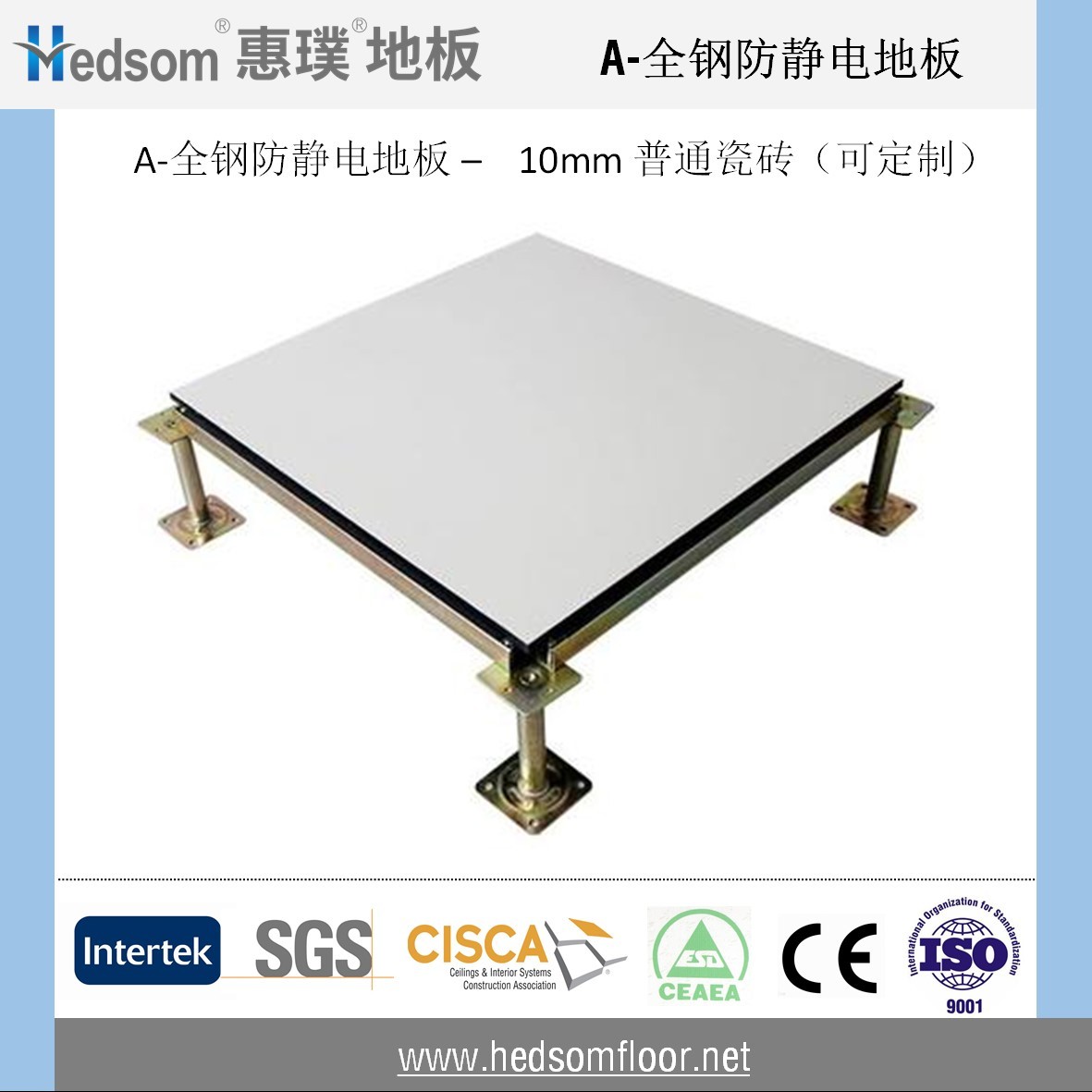 惠璞全鋼防靜電地板-10mm普通陶瓷貼面
惠璞全鋼防靜電地板-10mm普通陶瓷貼面