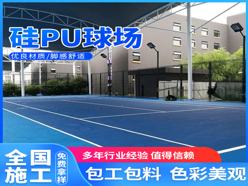 硅PU球場材料與施工